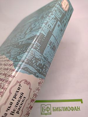 За чьи грехи? Великий раскол