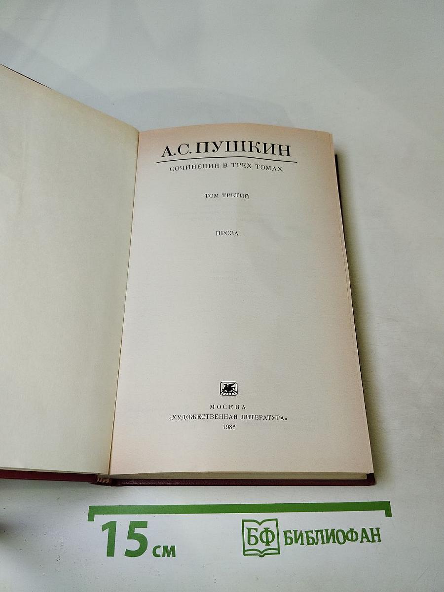 Сочинения в трех томах. Том третий. Проза