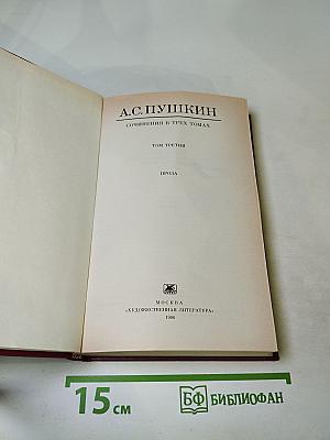 Сочинения в трех томах. Том третий. Проза