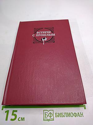 Встречи с прошлым. Выпуск 2