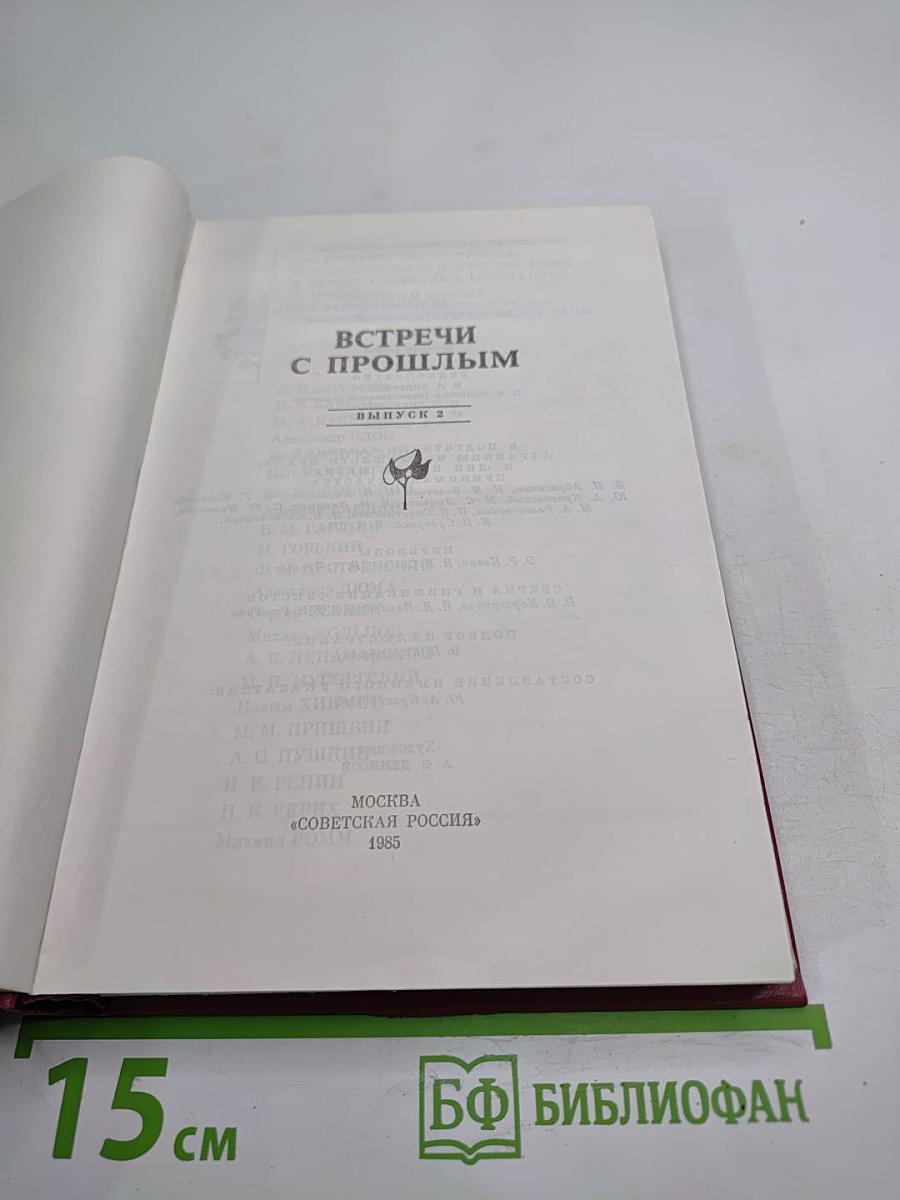 Встречи с прошлым. Выпуск 2
