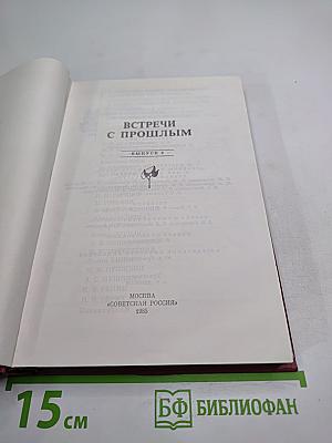 Встречи с прошлым. Выпуск 2