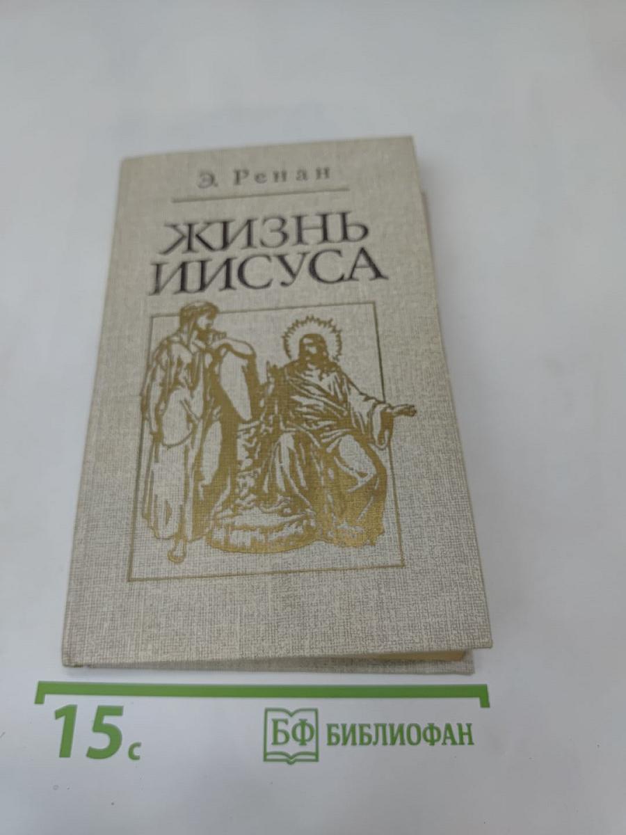 Жизнь Иисуса