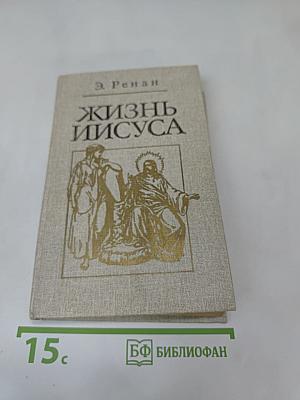 Жизнь Иисуса