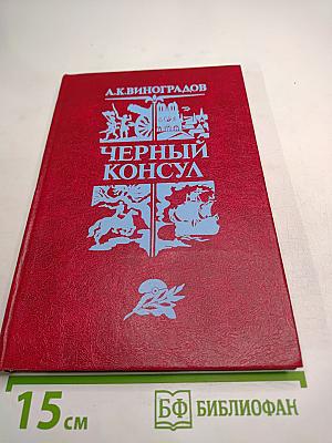 Черный Консул