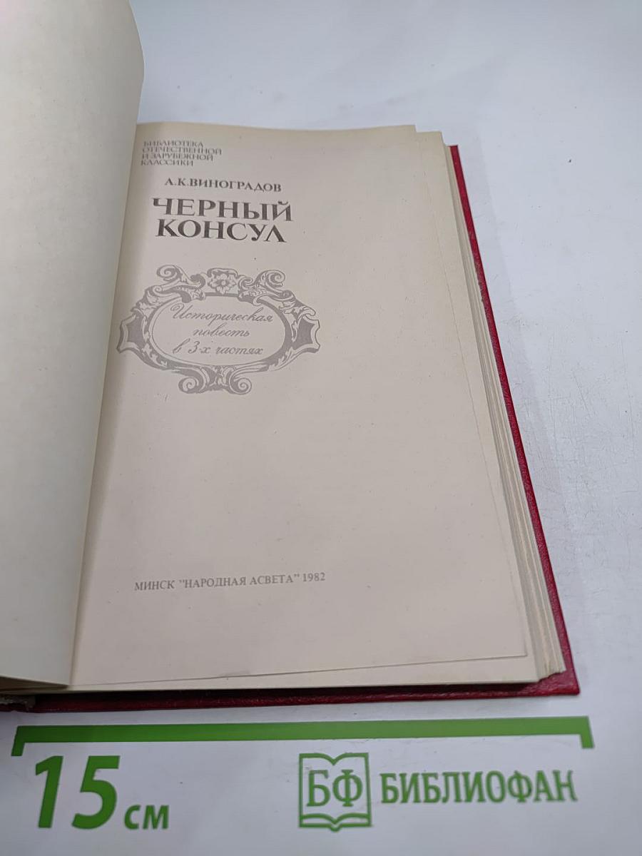 Черный Консул