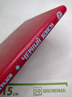 Черный Консул