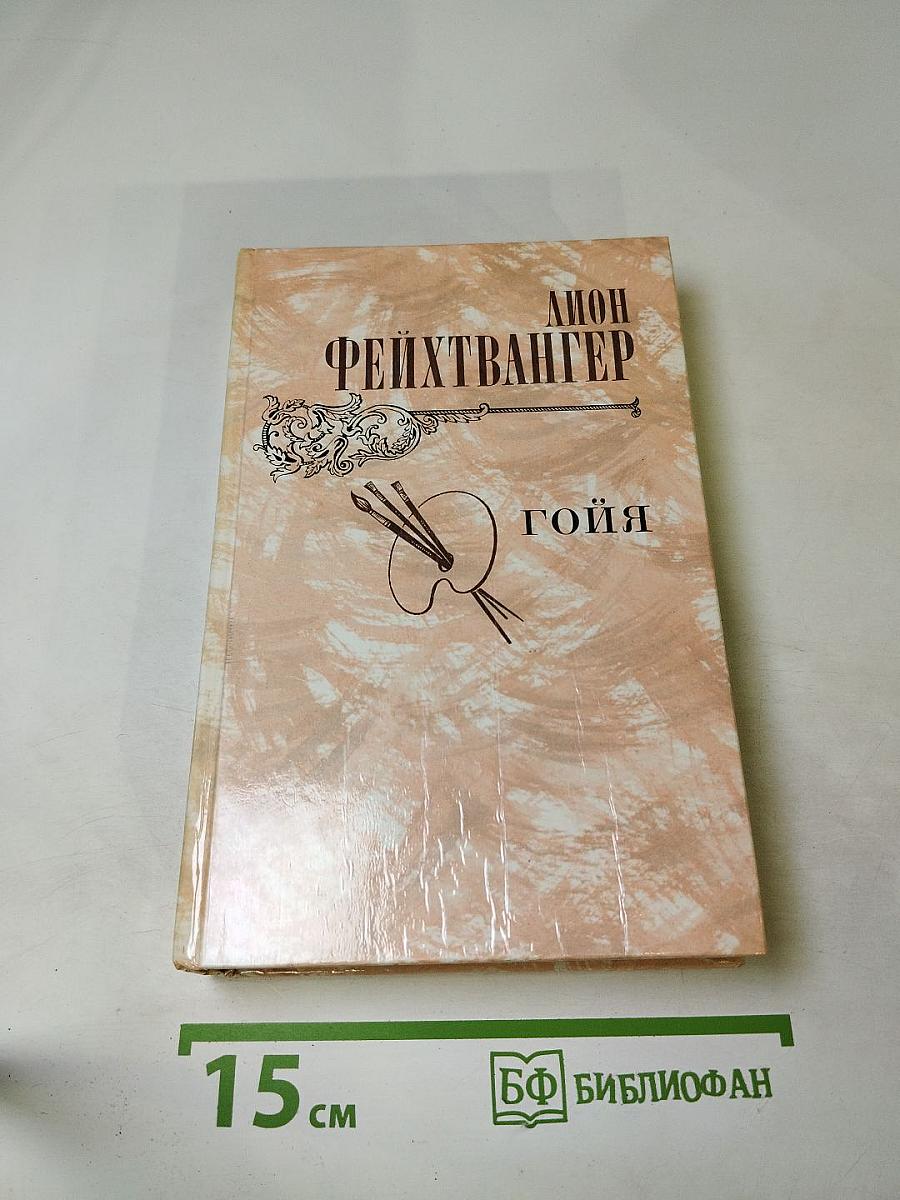 Гойя, или тяжкий путь познания