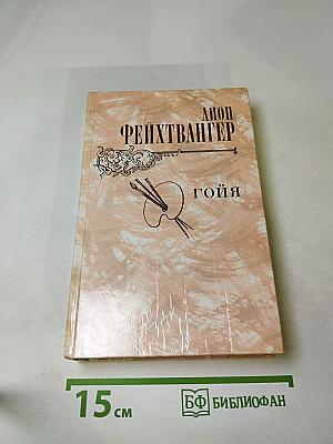 Гойя, или тяжкий путь познания