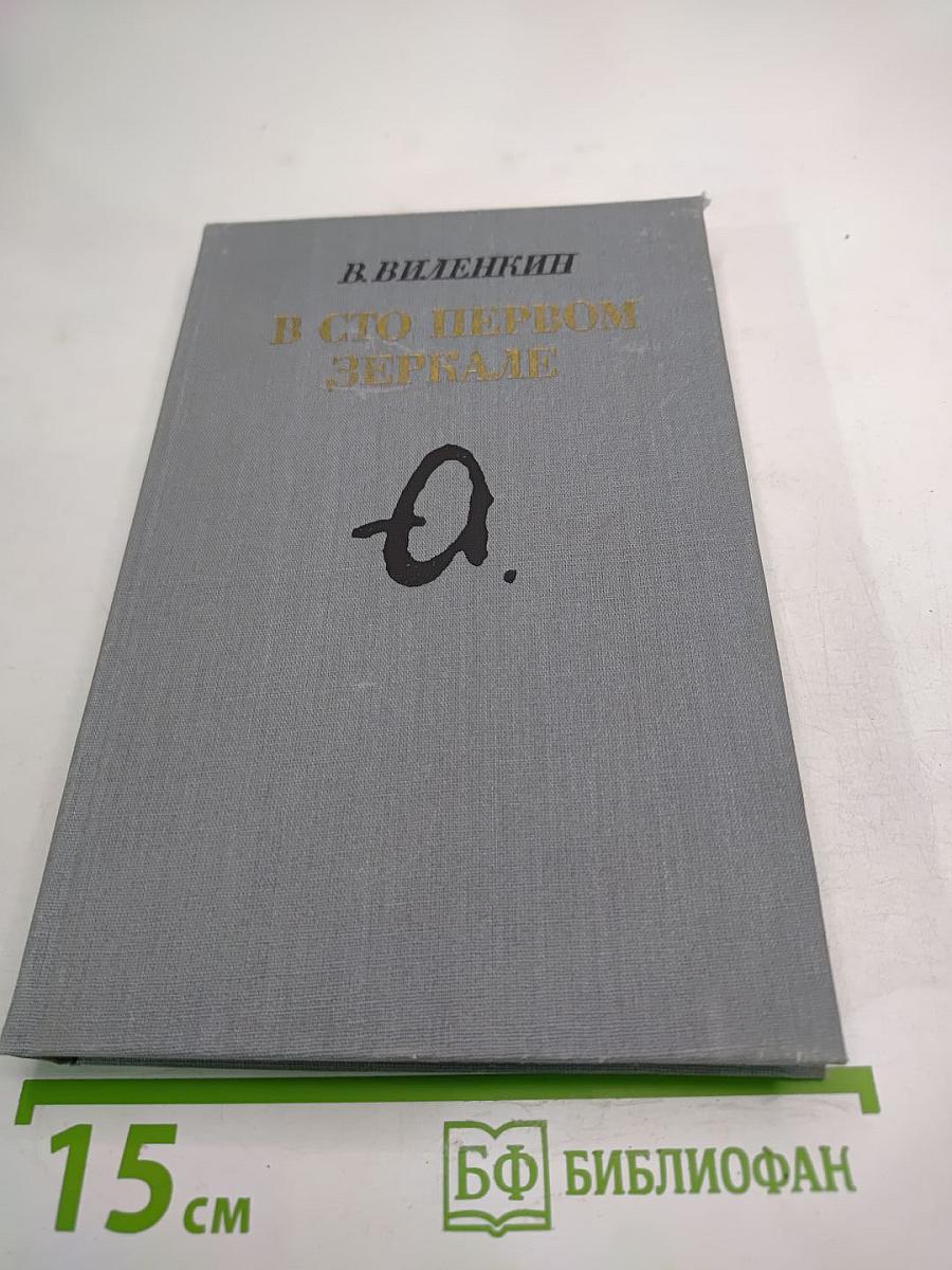 В сто первом зеркале
