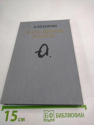 В сто первом зеркале