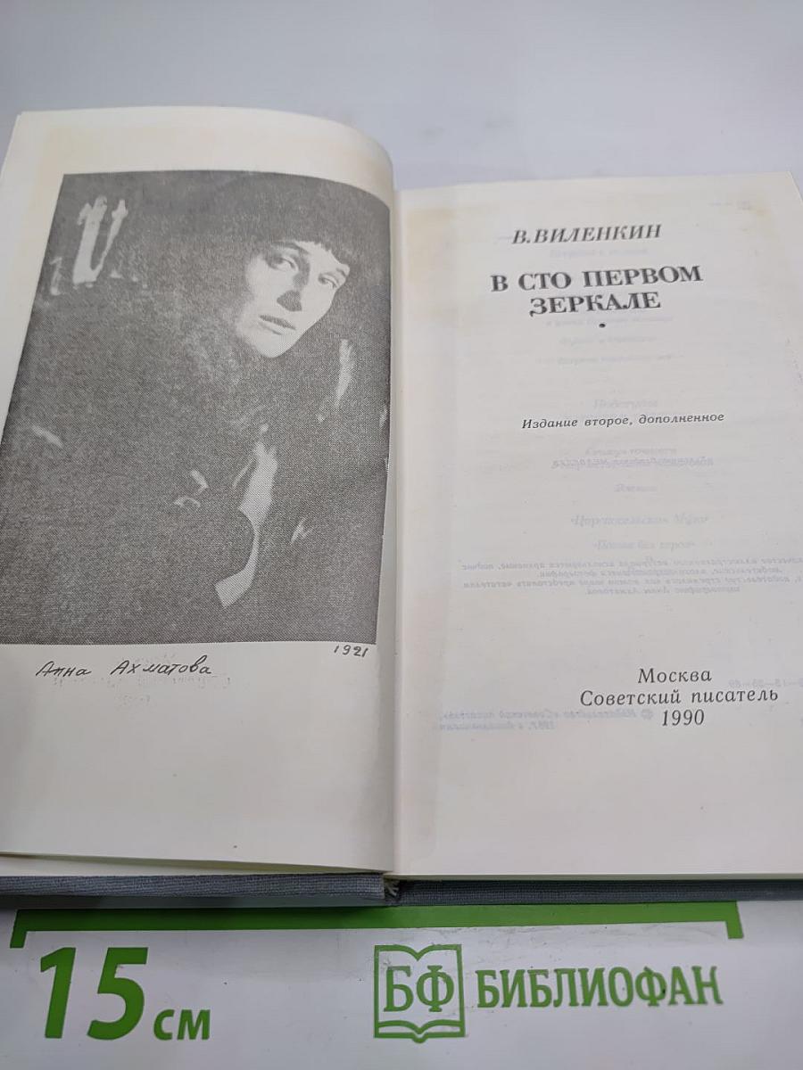 В сто первом зеркале