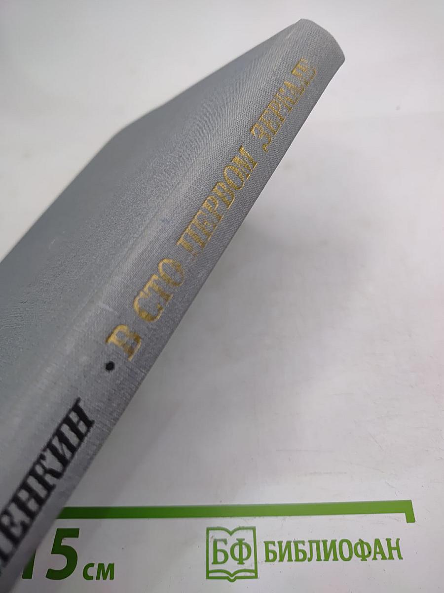 В сто первом зеркале