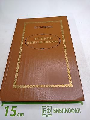 Пушкин в Михайловском