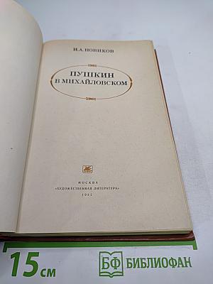 Пушкин в Михайловском
