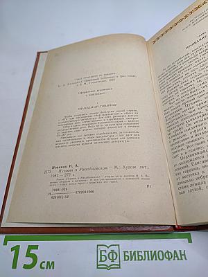 Пушкин в Михайловском