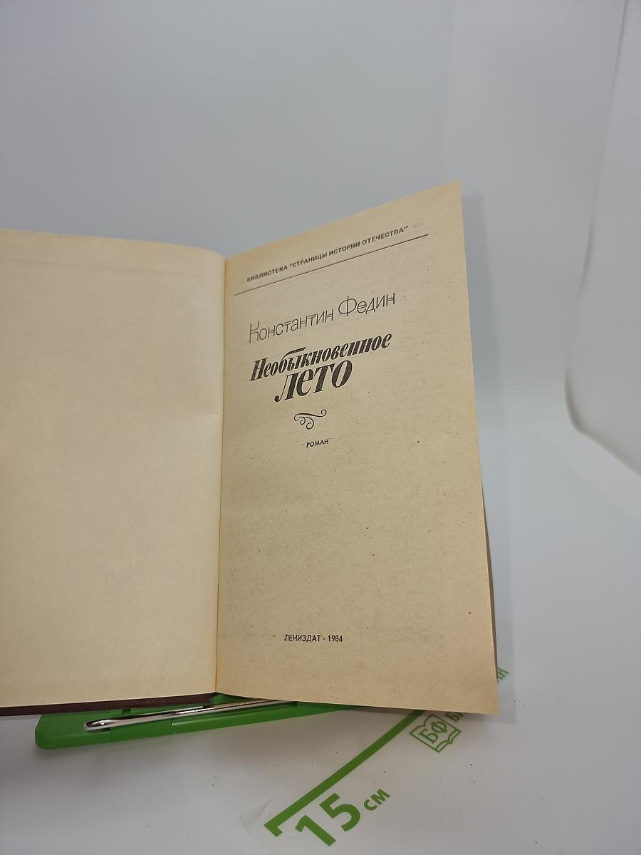Необыкновенное лето
