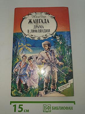 Жангада. Драма в Лифляндии