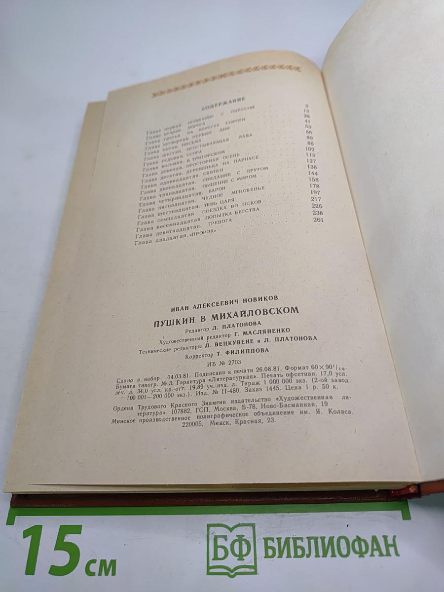 Пушкин в Михайловском