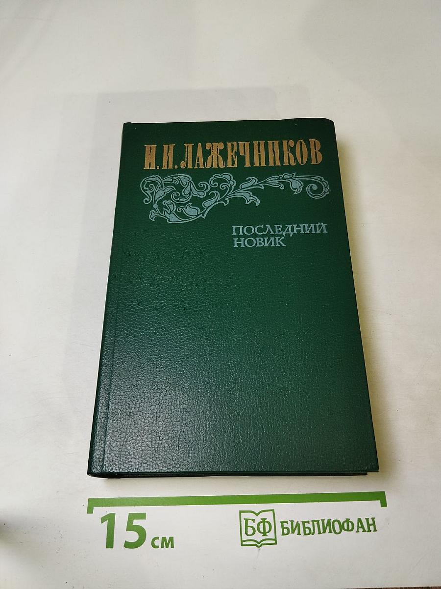 Последний новик