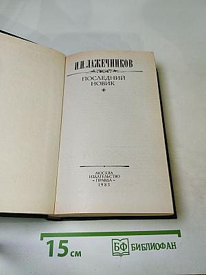 Последний новик