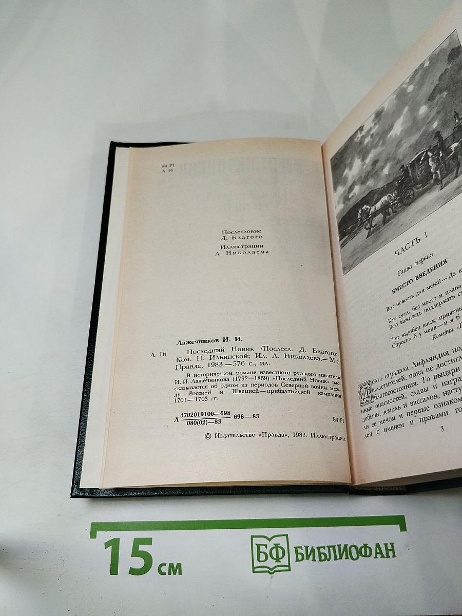 Последний новик