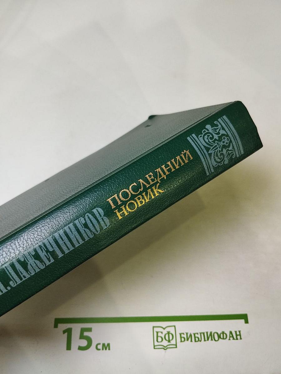 Последний новик