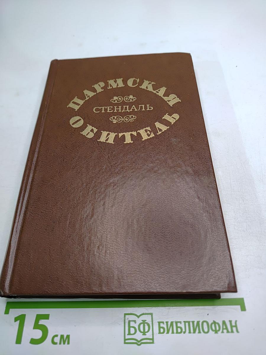 Пармская обитель