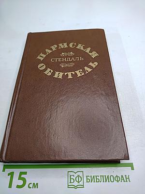 Пармская обитель