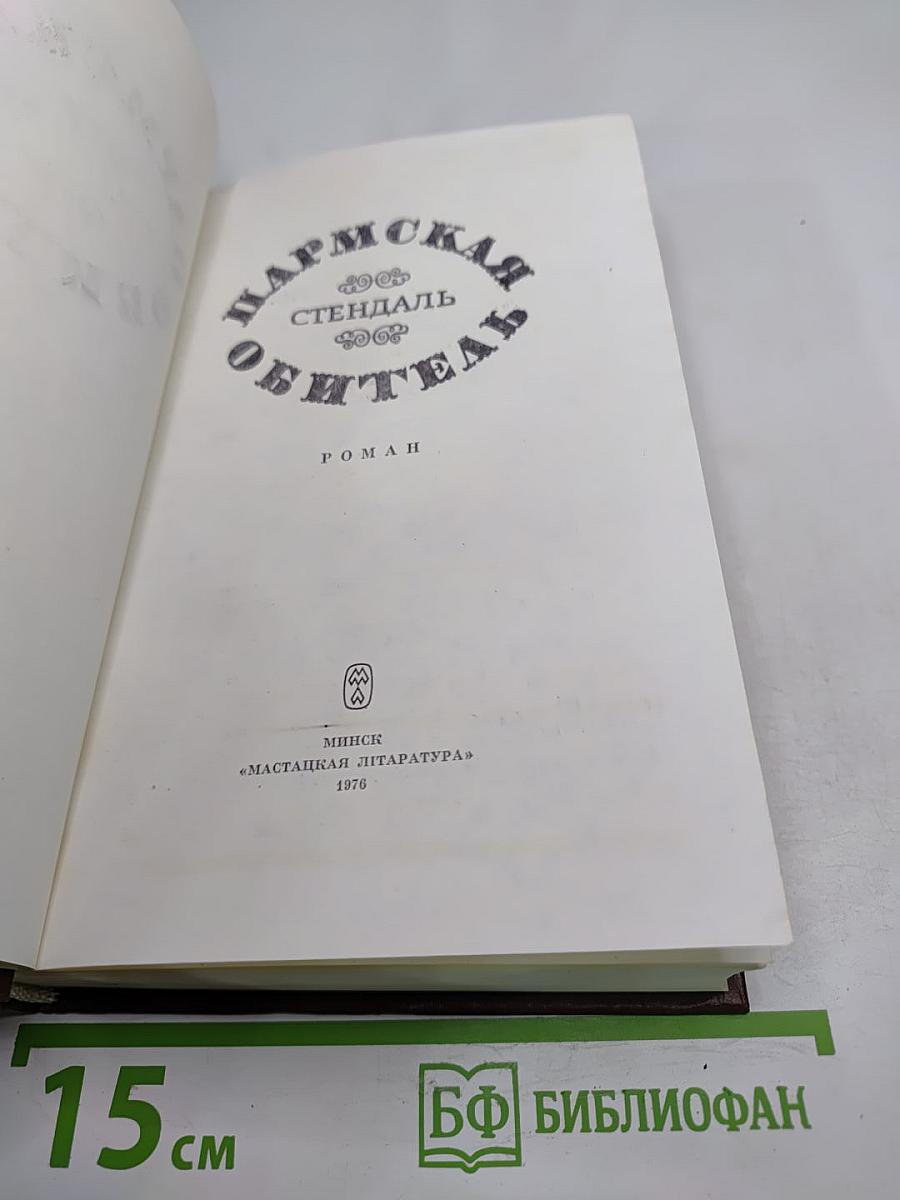 Пармская обитель