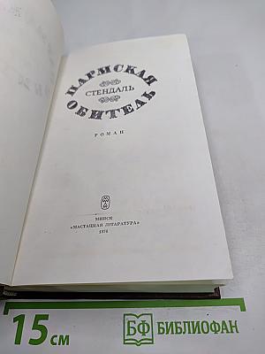 Пармская обитель