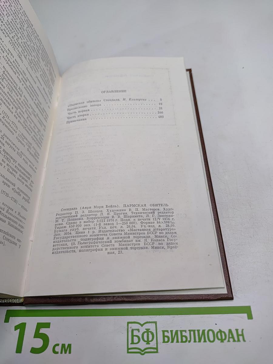 Пармская обитель