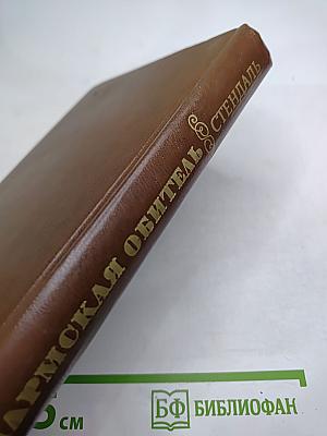 Пармская обитель