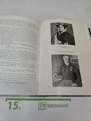 Гоголь в жизни