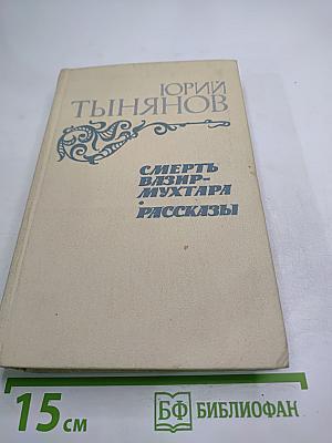 Смерть Вазир-Мухтара. Рассказы