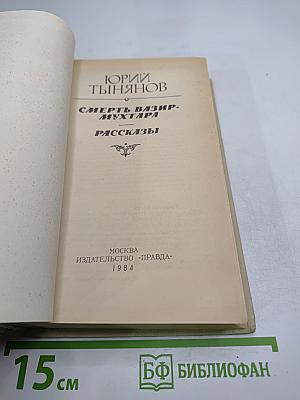 Смерть Вазир-Мухтара. Рассказы