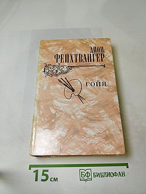Гойя, или Тяжкий путь познания