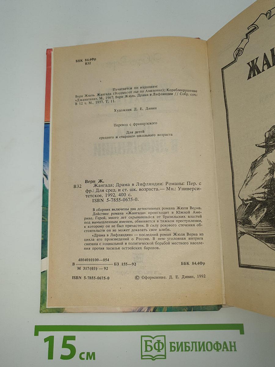Жангада. Драма в Лифляндии