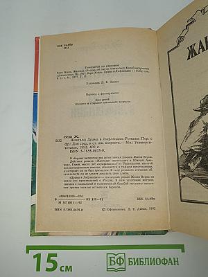 Жангада. Драма в Лифляндии