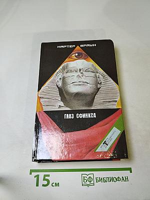 Собрание избранных произведений. Том 8: Глаз Сфинкса
