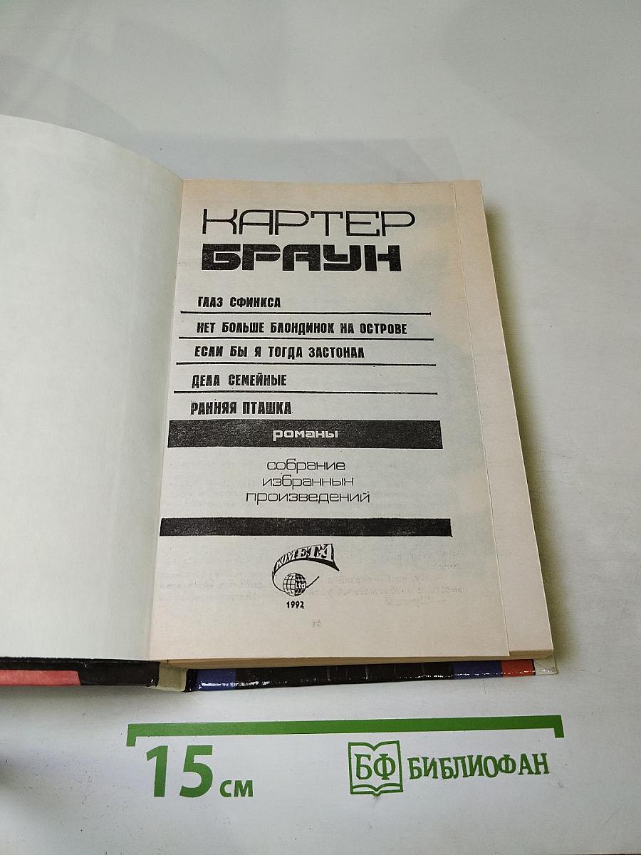 Собрание избранных произведений. Том 8: Глаз Сфинкса