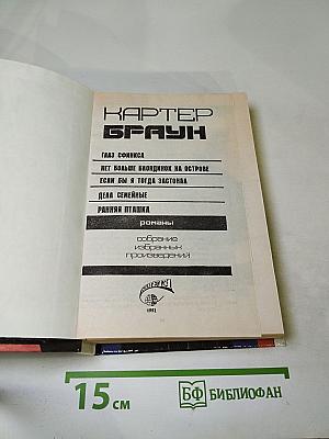 Собрание избранных произведений. Том 8: Глаз Сфинкса