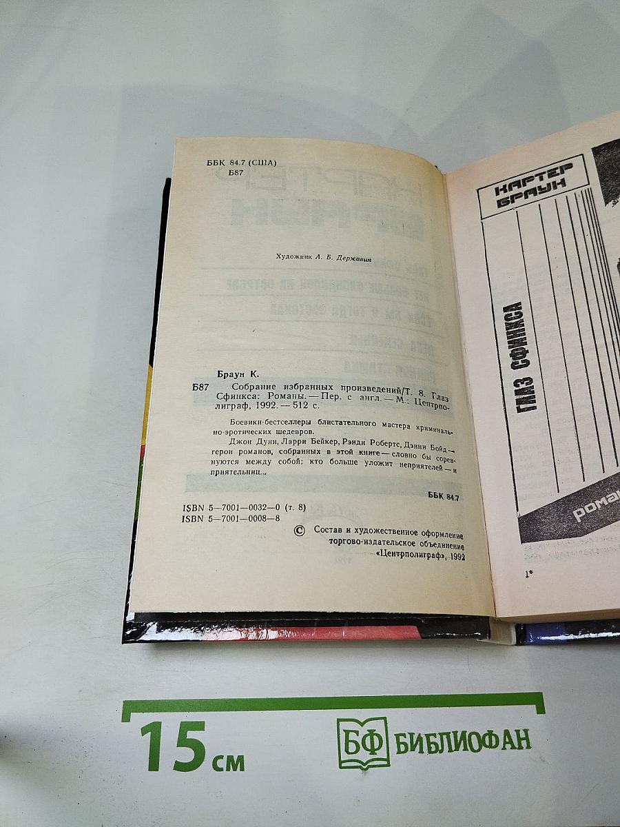 Собрание избранных произведений. Том 8: Глаз Сфинкса