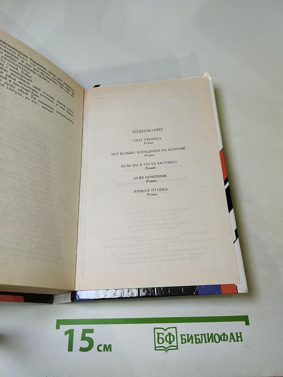 Собрание избранных произведений. Том 8: Глаз Сфинкса