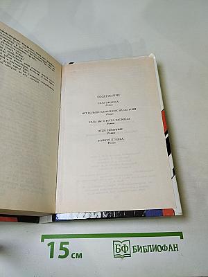 Собрание избранных произведений. Том 8: Глаз Сфинкса