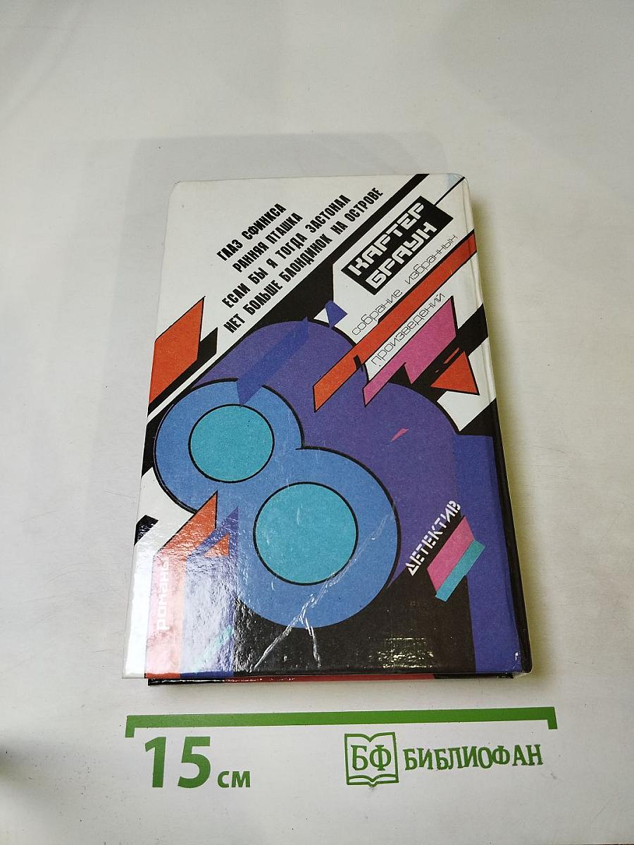 Собрание избранных произведений. Том 8: Глаз Сфинкса