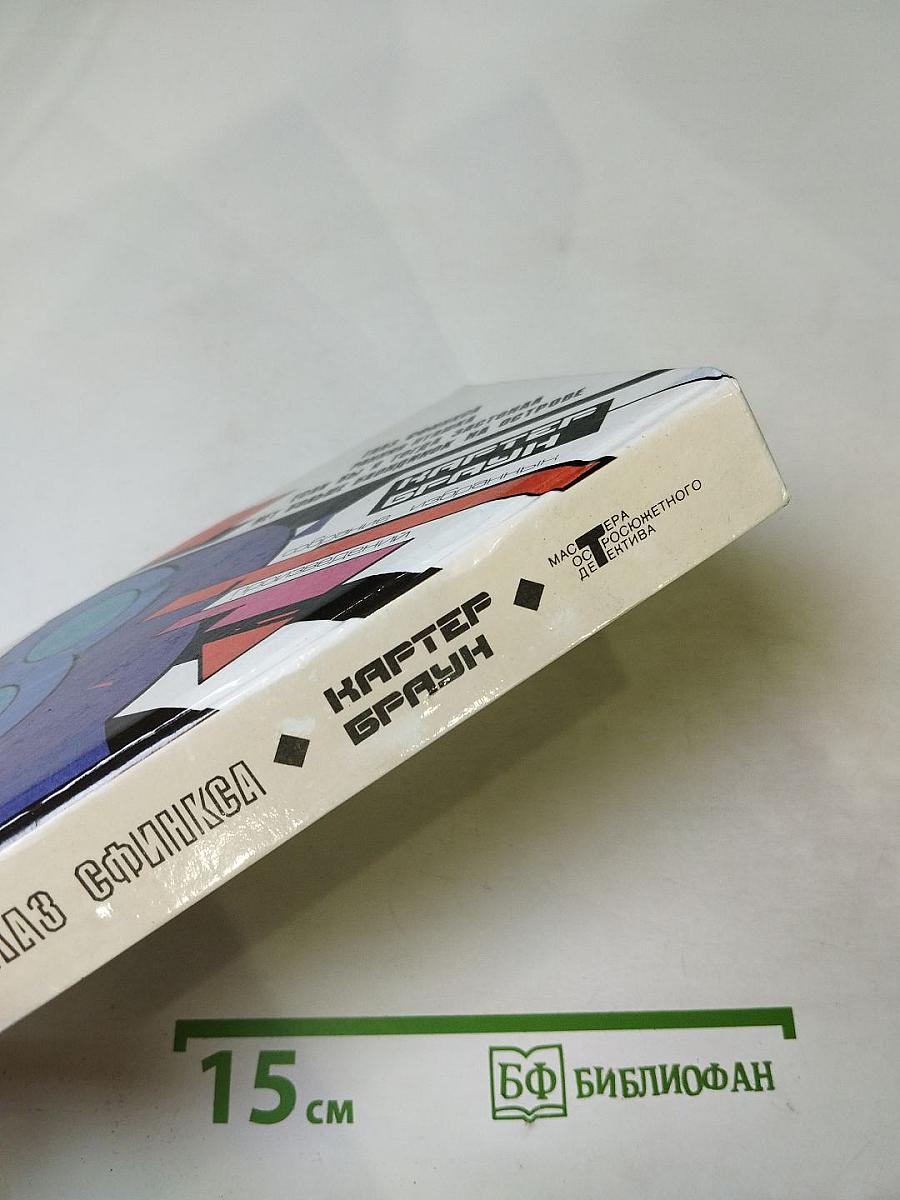 Собрание избранных произведений. Том 8: Глаз Сфинкса