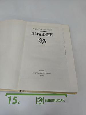 Паганини