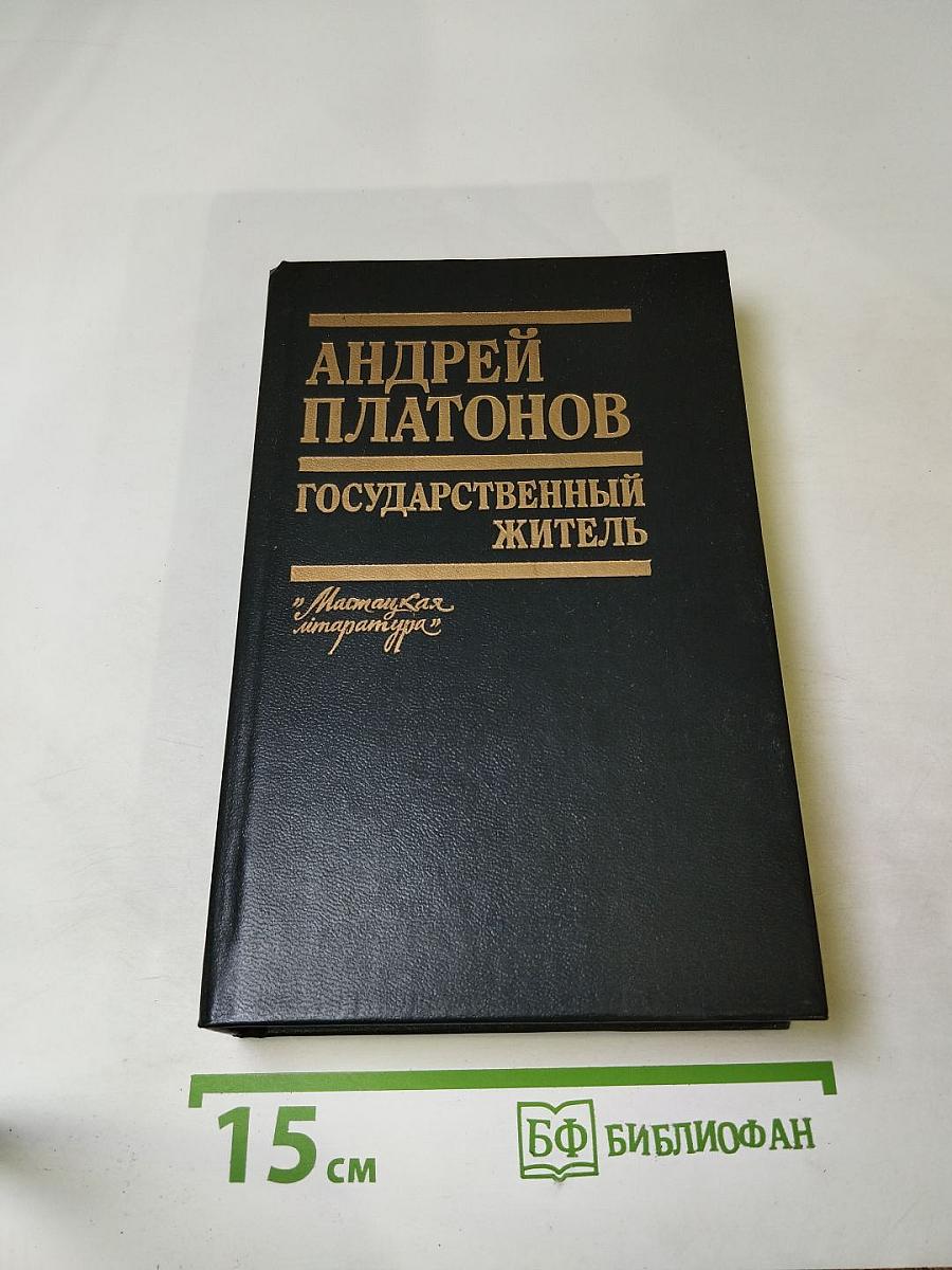 Государственный житель