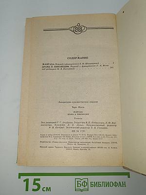 Жангада. Драма в Лифляндии
